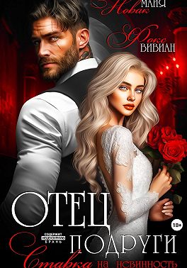 Отец подруги. Ставка на невинность