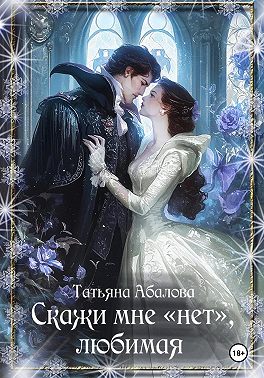 Скажи мне «нет», любимая