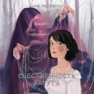 Собственность Харуга