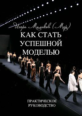Как стать успешной моделью. Практическое руководство