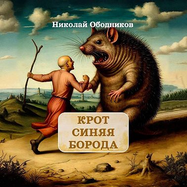 Крот Синяя Борода