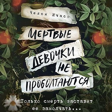 Мертвые девочки не проболтаются