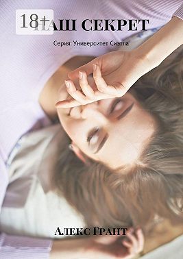 Наш секрет. Серия: Университет Сиэтла