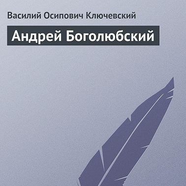 Андрей Боголюбский