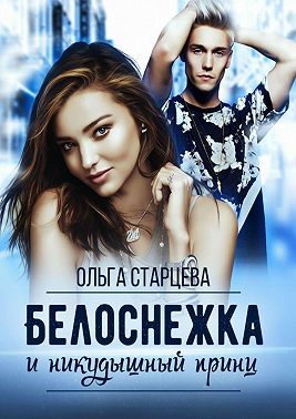 Белоснежка и никудышный принц