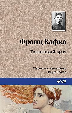 Гигантский крот