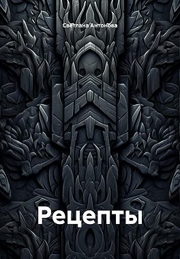 Рецепты