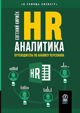 HR-аналитика. Путеводитель по анализу персонала