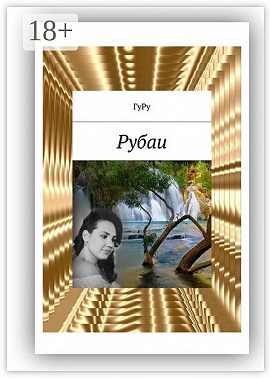Рубаи