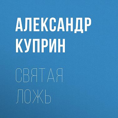 Святая ложь