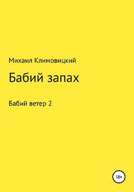 Бабий запах