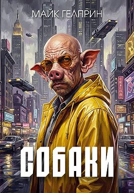 Собаки