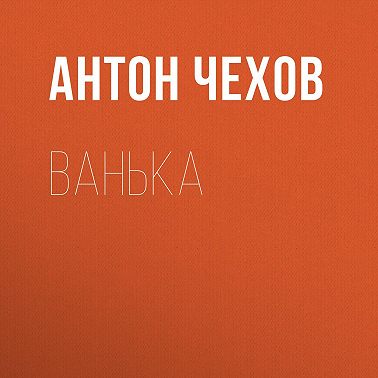 Ванька