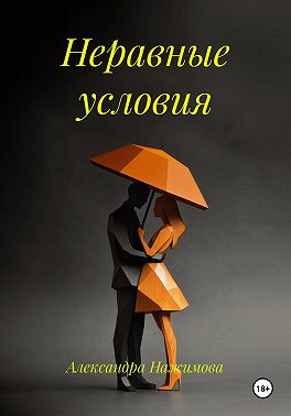Неравные условия