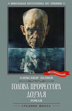 Голова профессора Доуэля