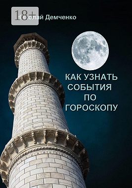 Как узнать события по гороскопу