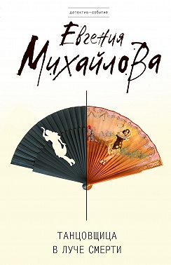 Танцовщица в луче смерти