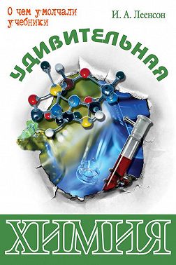 Удивительная химия