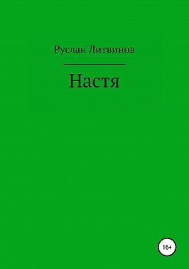 Настя