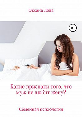 Какие признаки того, что муж не любит жену?