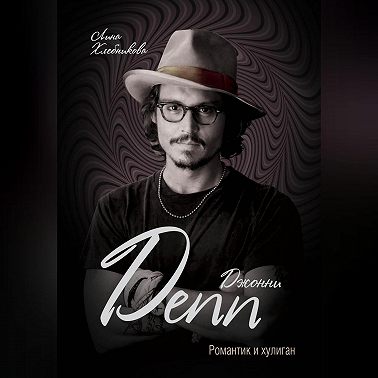 Джонни Депп. Романтик и хулиган