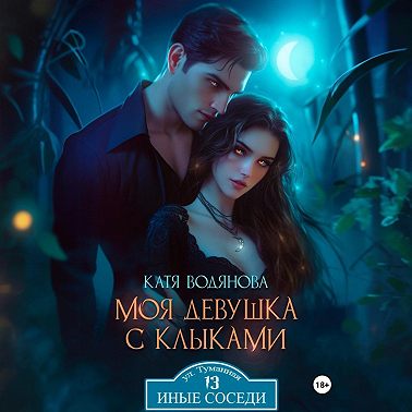 Моя девушка с клыками