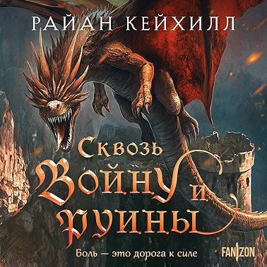 Сквозь войну и руины