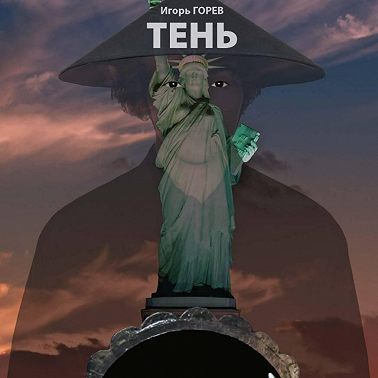 Тень Хиросимы