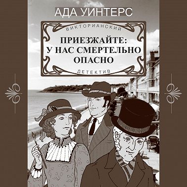 Приезжайте: у нас смертельно опасно