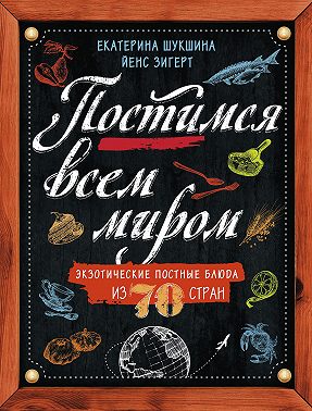 Постимся всем миром. Экзотические постные блюда из 70 стран