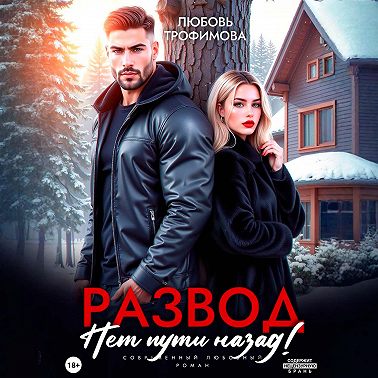 Развод. Нет пути назад!