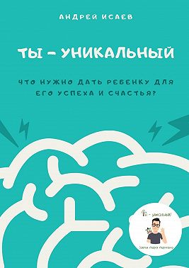 Ты – уникальный. Что нужно дать ребенку для его успеха и счастья?