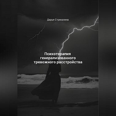 Психотерапия генерализованного тревожного расстройства