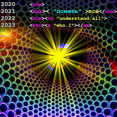 КАК ПОНЯТЬ ВСЁ