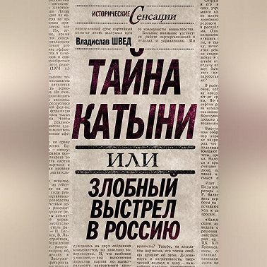 Тайна Катыни, или Злобный выстрел в Россию