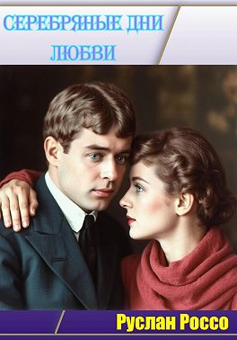 Серебрянные дни любви