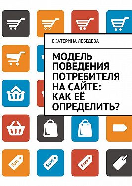 Модель поведения потребителя на сайте: как её определить?