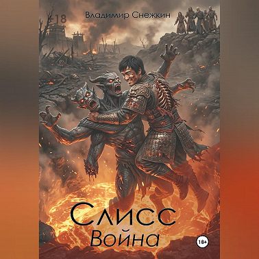 Слисс 2. Война
