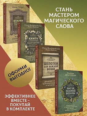 Шепотки, заговоры, ритуалы. Магия старинного слова, Книга старинных нашептываний. Как просить, чтобы дано было. Сильные заговоры бабки-шептухи на деньги, здоровье, удачу, любовь, счастье, Шепотки для каждой вещи. Древняя Сила, которая защитит и поможет, Магия зеленой ведьмы. Книга-ключ к магической силе растений, цветов и камней. Комплект из 4 книг