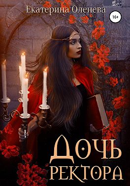 Дочь ректора
