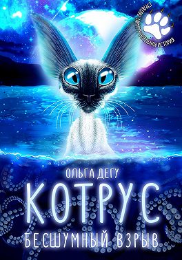 Котрус. Бесшумный взрыв