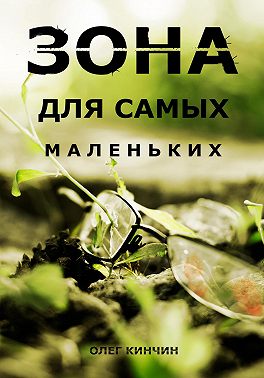 Сталкер. Зона для самых маленьких