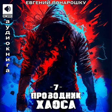 Проводник Хаоса. Книга 7