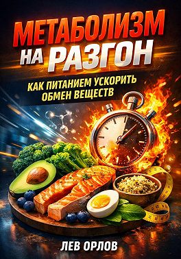 Метаболизм на разгон. Как питанием ускорить обмен веществ