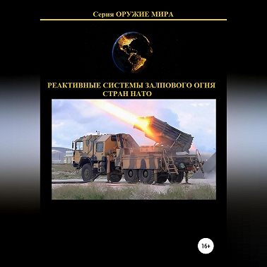 Реактивные системы залпового огня стран НАТО