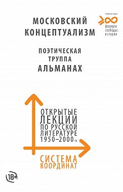 Система координат. Открытые лекции по русской литературе 1950–2000-х годов. Московский концептуализм, Поэтическая труппа «Альманах»