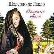 Опасные связи