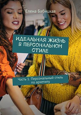 Идеальная жизнь в персональном стиле. Часть 1. Персональный стиль по архетипу