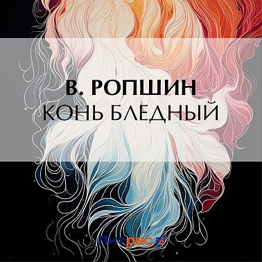 Конь бледный