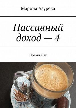Пассивный доход – 4. Новый шаг